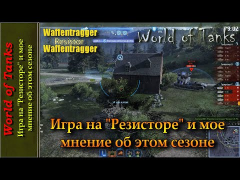 Видео: Игра на "Резисторе" и мое мнение об этом сезоне Ваффентрагера (Гиперион/Расплата)