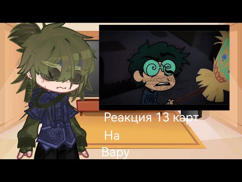 Видео: ||Реакция 13 карт на Вару||
