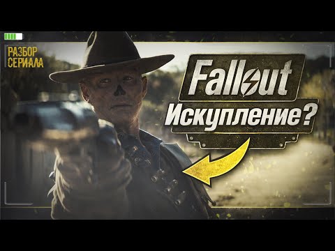 Видео: Вот Почему ГУЛЬ - ГЛАВНЫЙ ГЕРОЙ ВТОРОГО СЕЗОНА! Скрытые Детали 6 и 7 Эпизодов Сериала Fallout