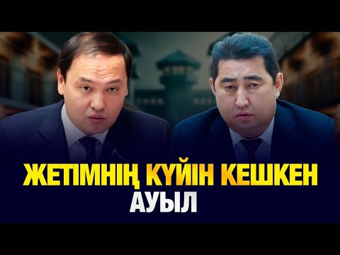 Видео: Жұмыссыздық, қарыз, үмітсіздік – ауылдың бүгінгі шындығы.