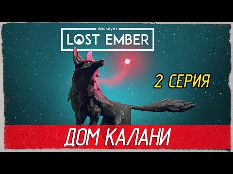 Видео: Lost Ember -2- ДОМ КАЛАНИ [Прохождение на русском]