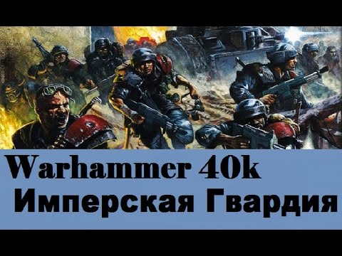 Видео: Warhammer 40000 Имперская Гвардия