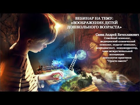 Видео: ВООБРАЖЕНИЕ ДЕТЕЙ ДОШКОЛЬНОГО ВОЗРАСТА