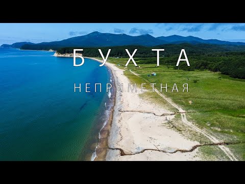 Видео: Бухта Неприметная | Приморский край. (Short video)