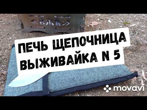 Видео: Печь щепочница "Выживайка 5"/обзор/тест/готовка/отдых на даче/