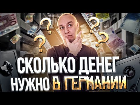 Видео: 💶 Сколько денег хватит на месяц жизни в Германии — Как можно оценить