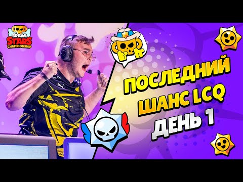 Видео: 🔴 ЧЕМПИОНАТ МИРА БРАВЛ СТАРС: LCQ ПОСЛЕДНИЙ ШАНС ДЕНЬ 1 с @al1exei и @pogodaokeraum