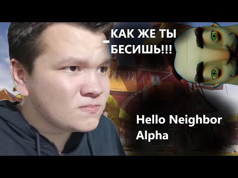 Видео: КАК ЖЕ БЕСИТ МЕНЯ ЭТОТ СОСЕД В Hello Neighbor Alpha
