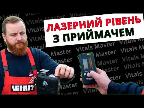 Видео: ЛАЗЕРНИЙ ПРИЙМАЧ Vitals Professional LR 1g. Робота з лазерним рівнем.