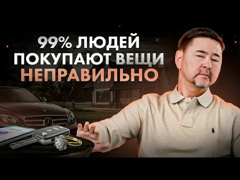 Видео: То, как вы покупаете вещи, определяет, будете ли вы БЕДНЫМИ или БОГАТЫМИ