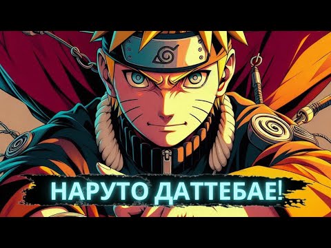 Видео: Наруто даттебае | Альтернативный сюжет Наруто