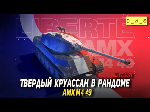 Видео: Твердый круассан AMX M4 49 в рандоме 2022 Wot Blitz | D_W_S