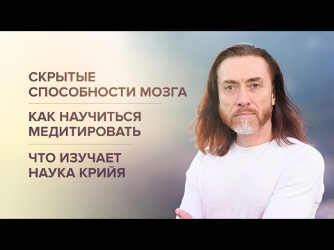 Видео: Скрытые способности мозга. Как научиться медитировать. Что изучает наука Крийя