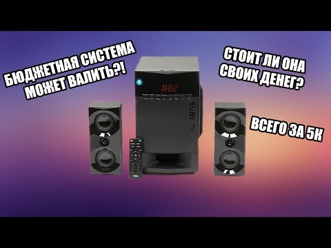 Видео: Распаковка бюджетной акустической системы для компа!   ВАЛИТ?!