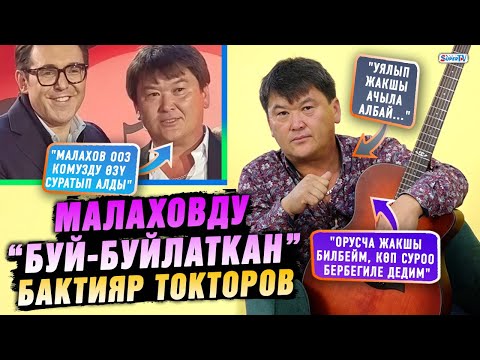 Видео: Бактияр Токторов Малаховдун берүүсүнөн кийинки эмоциялары менен бөлүштү