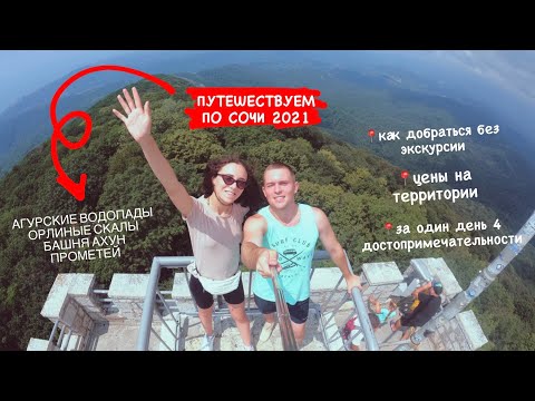 Видео: СОЧИ: АГУРСКИЕ ВОДОПАДЫ, ОРЛИНЫЕ СКАЛЫ, ПРОМЕТЕЙ, БАШНЯ АХУН, ЦЕНЫ, КАК ДОБРАТЬСЯ БЕЗ ЭКСКУРСИИ