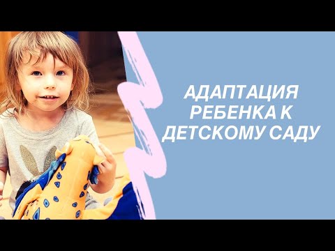 Видео: Адаптация к детскому саду.