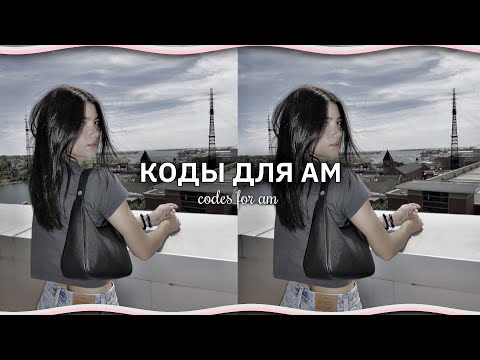 Видео: КОДЫ ДЛЯ АМ | пресеты, авы, переходы