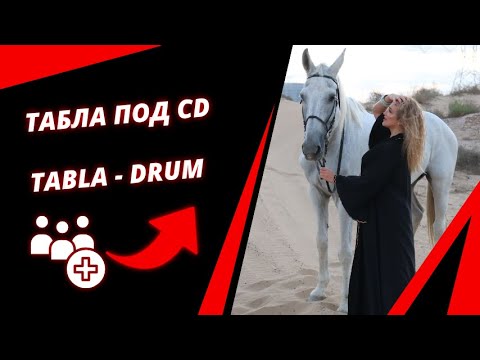 Видео: Bellydance Drum Solo — конкурсная постановка под CD | Табла