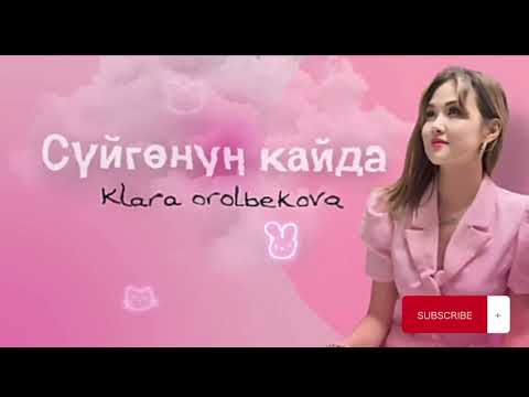 Видео: Клара Оролбекова "суйгонун Кайда" жаны караоке 2024 хит