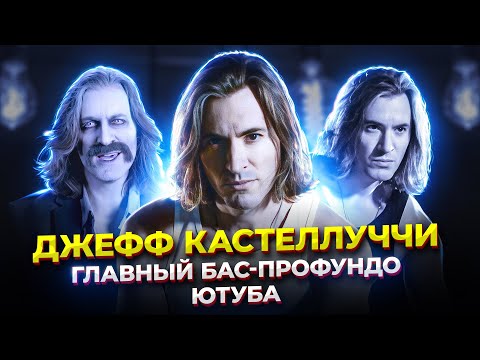 Видео: Бас, который УДЕЛАЕТ даже ТЕНОРОВ! Джефф Кастеллуччи - Самый КРАСИВЫЙ бас ЮТУБА!