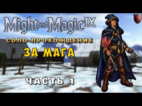 Видео: Прохождение Might and Magic IX (соло магом, все задания). Часть 1/4