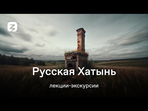 Видео: РУССКАЯ ХАТЫНЬ. ЛЕКЦИЯ-ЭКСКУРСИЯ.