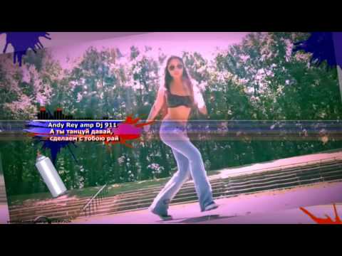 Видео: Andy Rey amp Dj 911   А ты танцуй давай, сделаем с тобою рай