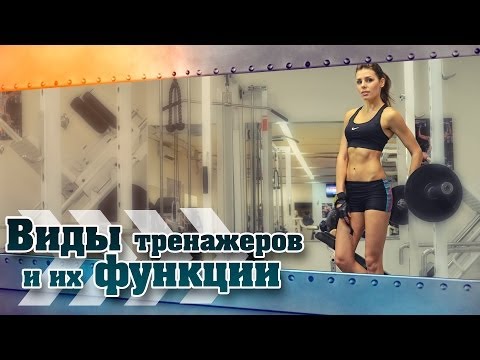 Видео: "BODY GYM" Виды Тренажеров и их Функции.