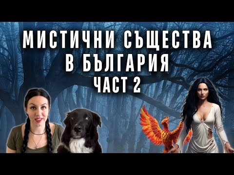 Видео: Мистични същества в България Част 2 | Скрити тайни в горите ни