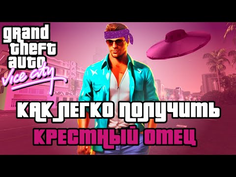 Видео: КАК ЛЕГКО И БЫСТРО ПОЛУЧИТЬ РАНГ КРЁСТНЫЙ ОТЕЦ В НАЧАЛЕ ИГРЫ В GTA VICE CITY DEFINITIVE EDITION?!