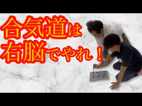 Видео: Айкидо нужно заниматься правым полушарием мозга! Все, что вам нужно, это хх.