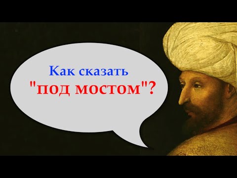 Видео: Турецкий с нуля. ALT или как сказать "под" чем-либо. Урок 30