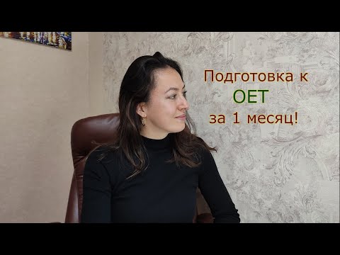 Видео: Все об OET: регистрация, подготовка, тестовый центр, отель, результат экзамена.