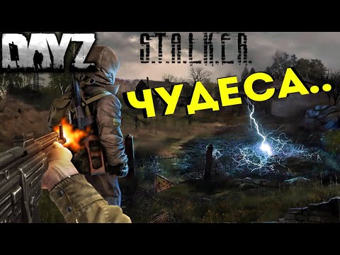 Видео: Зона чудес и сказочные вояки (DayZ STALKER RP)