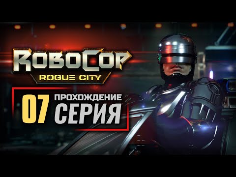 Видео: ШИП В СТОГЕ СЕНА / ПРИЗРАКИ ПРОШЛОГО — ROBOCOP: Rogue City | ПРОХОЖДЕНИЕ [#7]