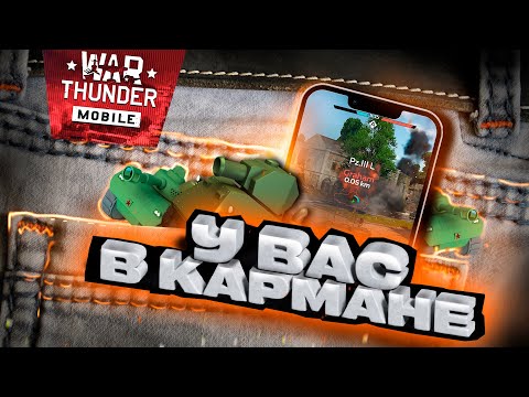 Видео: War Thunder Mobile - Глазами Бывалого Танкиста!