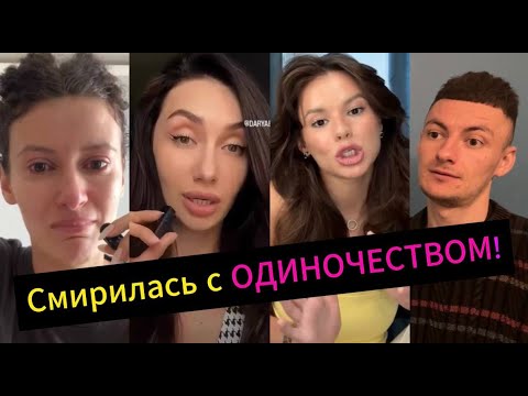 Видео: Я смирилась с ОДИНОЧЕСТВОМ! 4 года БЕЗ ОТНОШЕНИЙ!