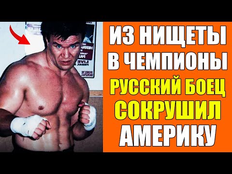 Видео: РУССКИЙ БОЕЦ КОТОРЫЙ ШОКИРОВАЛ АМЕРИКУ - История Олега Тактарова