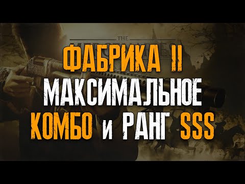 Видео: Как получить ранг SSS на уровне "Фабрика II" в Наёмниках ● Resident Evil: Village