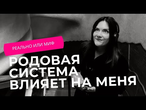 Видео: Как система рода влияет на нас сейчас. Демо-сессия. Метод легализации правды