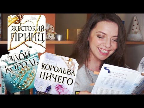 Видео: КНИЖНЫЙ ВЛОГ: Обсуждаем "ВОЗДУШНЫЙ НАРОД" Холли Блэк / БЕЗ спойлеров (и с ними тоже)