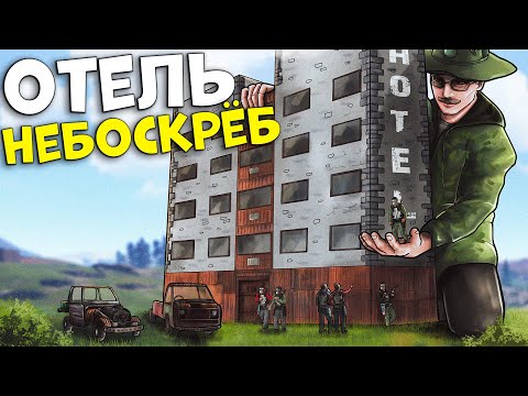 Видео: ОТЕЛЬ НЕБОСКРЕБ! Нас боялись КЛАНЫ и КОНКУРЕНТЫ в Rust / Раст