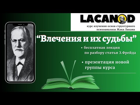 Видео: "Влечения и их судьбы" лекция в рамках курса Lacanod