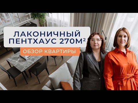 Видео: ОБЗОР ЛАКОНИЧНОГО ПЕНТХАУСА 270м2 с двухэтажными детскими. | Дизайн интерьера, рум тур