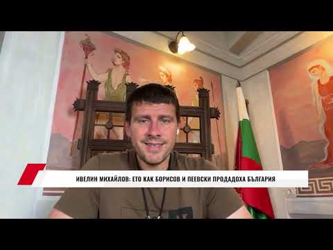 Видео: ИВЕЛИН МИХАЙЛОВ: ЕТО КАК БОРИСОВ И ПЕЕВСКИ ПРОДАДОХА БЪЛГАРИЯ