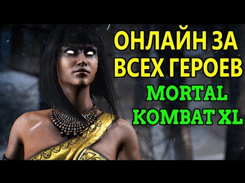 Видео: ОНЛАЙН БОИ ЗА ВСЕХ ПЕРСОНАЖЕЙ - Mortal Kombat XL / Мортал Комбат Х