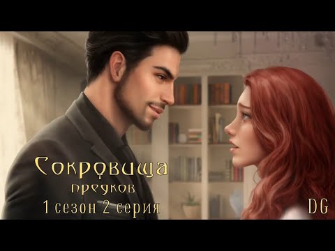 Видео: Сокровища Предков - 1 сезон 2 серия Новые люди в команде/STORZY