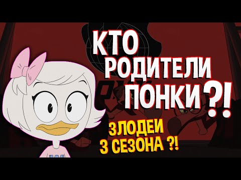Видео: Кто Родители Понки ?! ЗЛОДЕИ 3 СЕЗОНА - УТИНЫЕ ИСТОРИИ