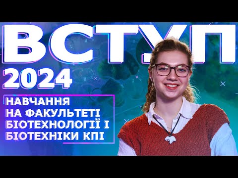 Видео: ТРИ освіти. Навчання на Факультеті біотехнології і біотехніки